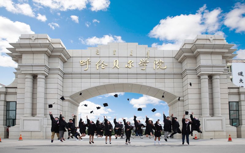 呼伦贝尔学院