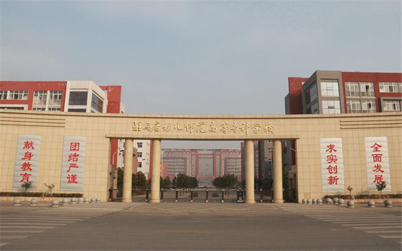 驻马店幼儿师范高等专科学校