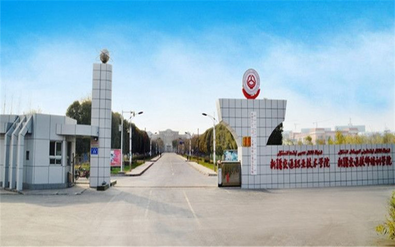新疆交通职业技术大学